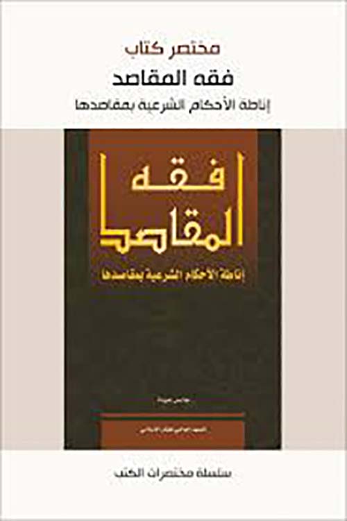 مختصر كتاب فقه المقاصد إناطة الأحكام الشرعية بمقاصدها