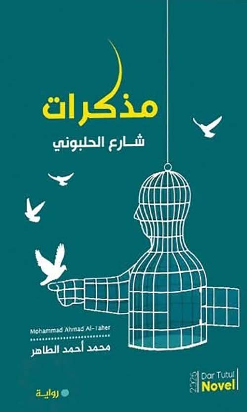 مذكرات شارع الحلبوني
