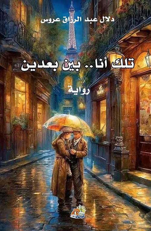 تلك أنا .. بين بعدين
