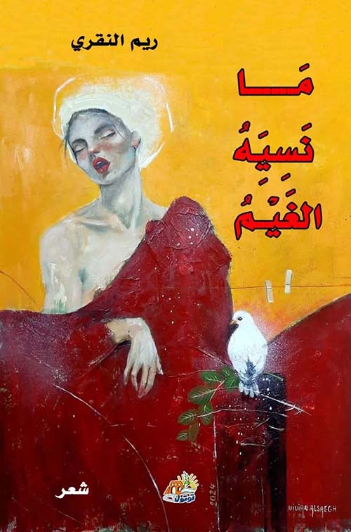 ما نسيه الغيم