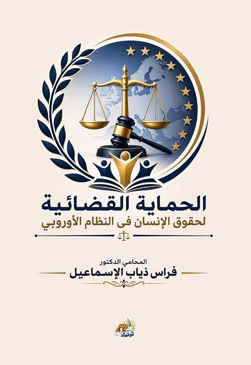 الحماية القضائية لحقوق الإنسان في النظام الأوروبي