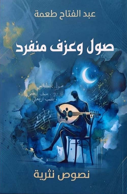 صول وعزف منفرد