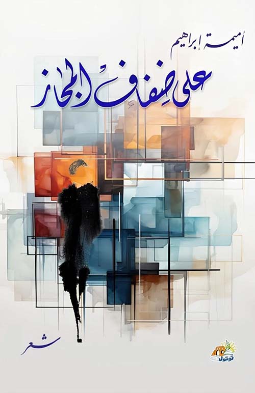على ضفاف المجاز