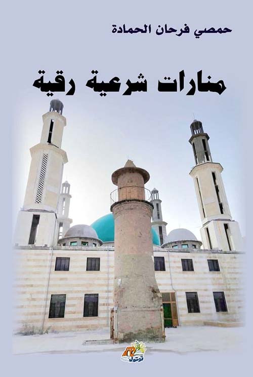منارات شرعية رقية