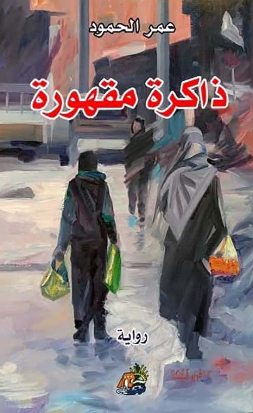 ذاكرة مقهورة