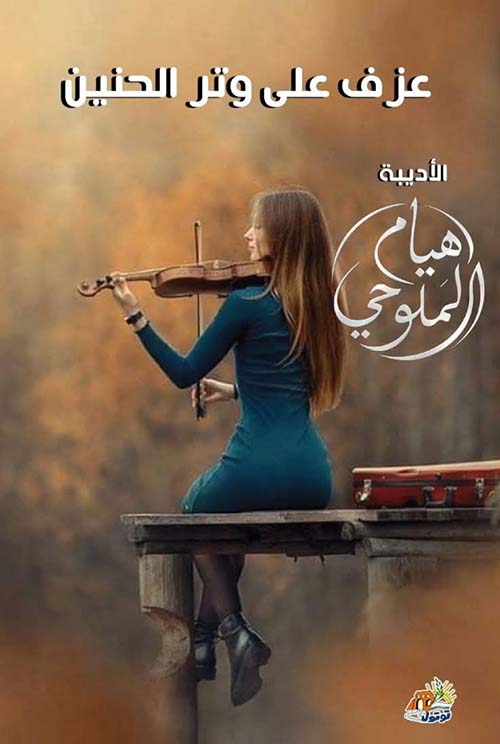 عزف على وتر الحنين