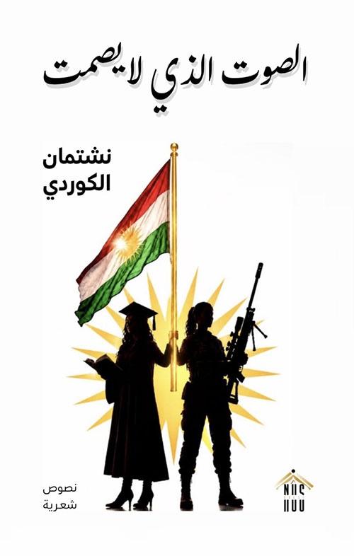 الصوت الذي لا يصمت