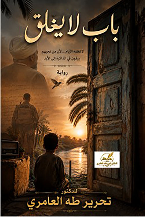 باب لا يغلق