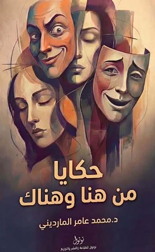 حكايا من هنا وهناك