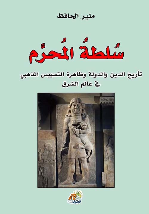 سلطة المحرم - تأريخ الدين والدولة وظاهرة التسييس المذهبي في عالم الشرق