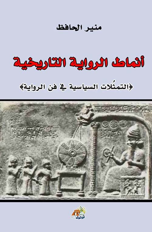 أنماط الرواية التاريخية التمثلات السياسية في فن الرواية