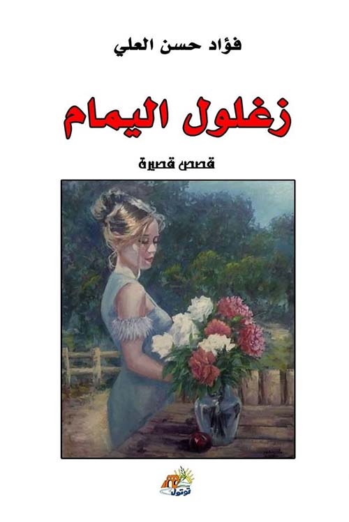 زغلول اليمام
