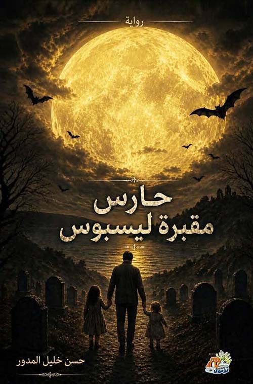 حارس مقبرة ليسبوس