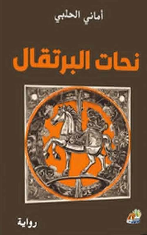 نحات البرتقال