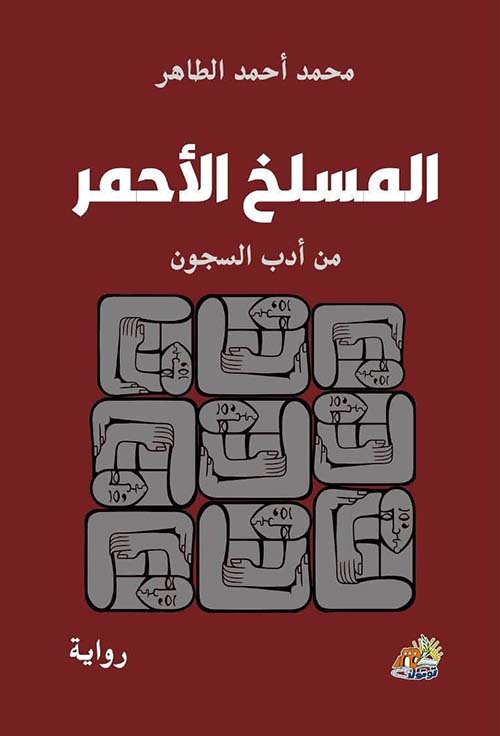 المسلخ الأحمر - من أدب السجون