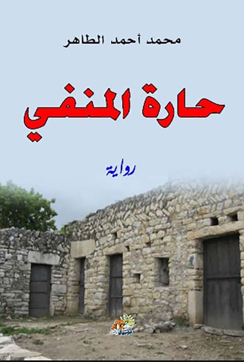 حارة المنفي