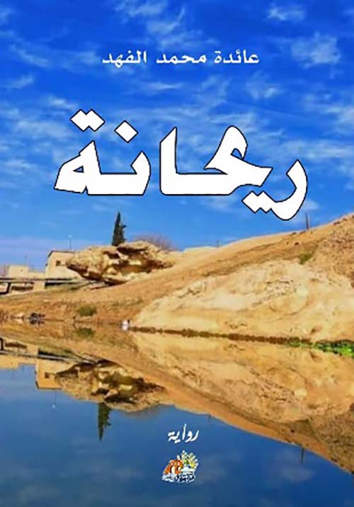 ريحانة
