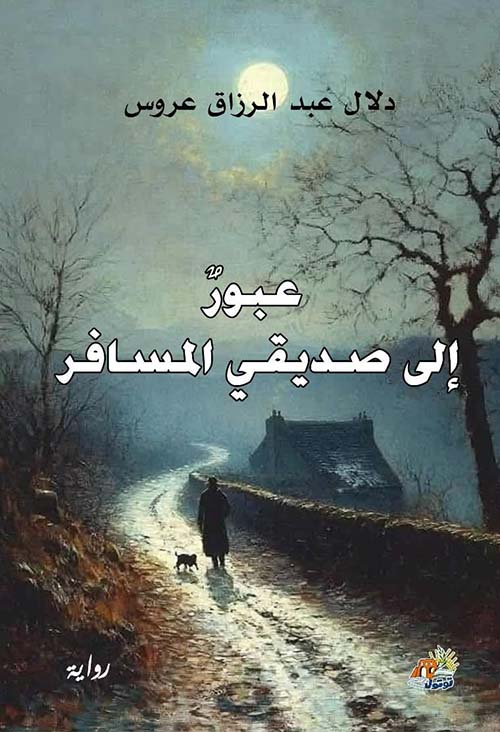 عبور إلى صديقي المسافر