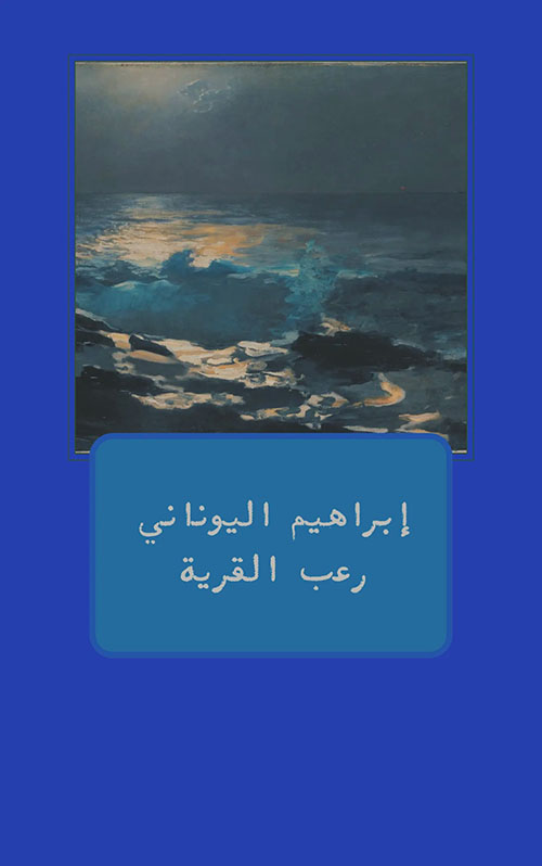 رعب القرية