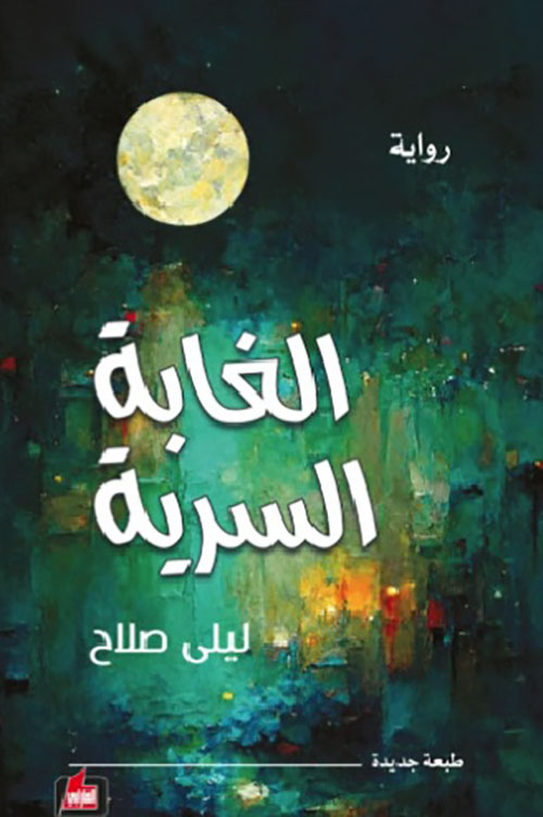 الغابة السرية