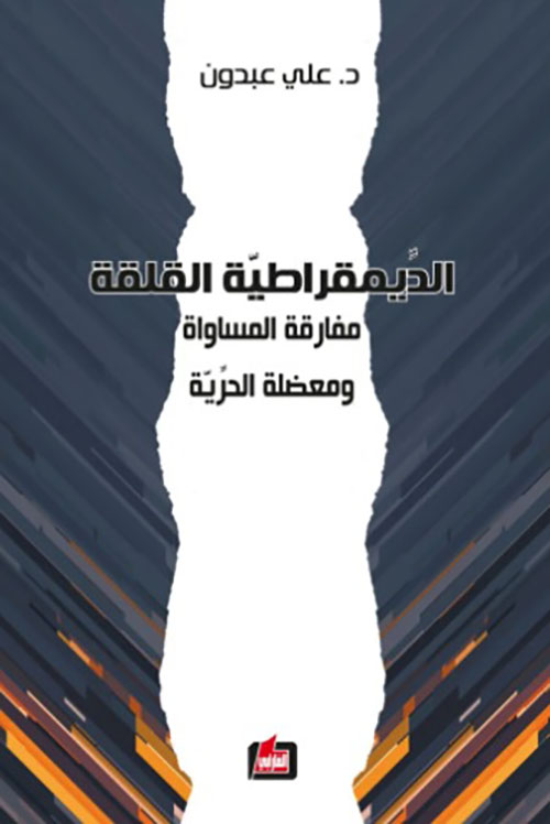 الديمقراطية القلقة - مفارقة المساواة ومعضلة الحرية