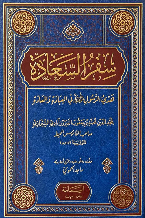 سفر السعادة هدي الرسول ﷺ في العبادة والعادة