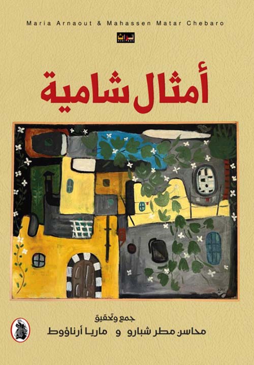 أمثال شامية