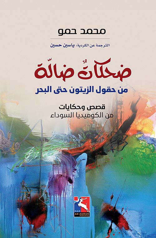 ضحكات ضالة من حقول الزيتون حتى البحر - قصص وحكايات من الكوميديا السوداء