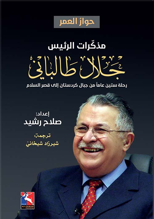 مذكرات الرئيس جلال طالباني رحلة ستين عاماً من جبال کردستان إلی قصر السلام