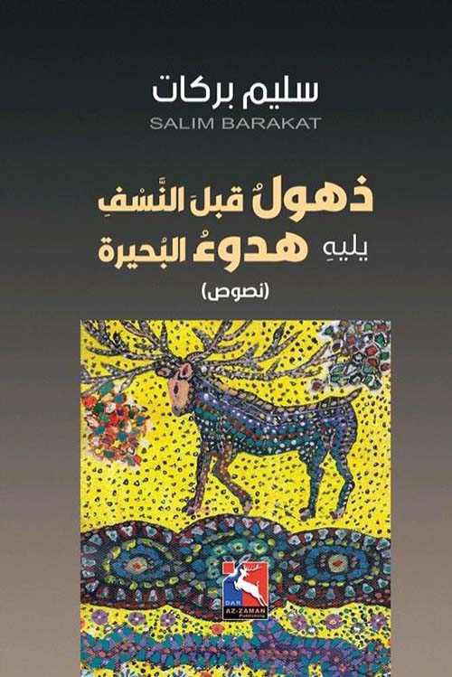 ذهول قبل النسف يليه هدوء البحيرة
