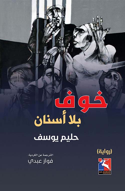 خوف بلا أسنان