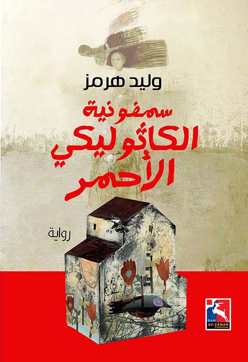 سمفونية الكاثوليكي الأحمر