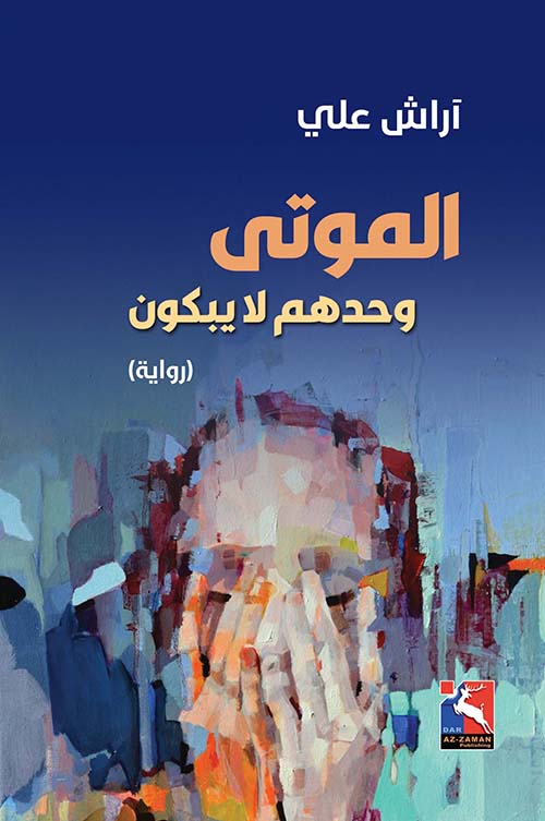 الموتى وحدهم لا يبكون