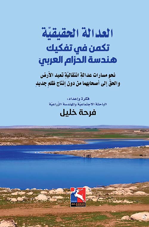 العدالة الحقيقية تكمن في تفكيك هندسة الحزام العربي - نحو مسارات عدالة انتقالية تعيد الأرض والحق إلى أصحابهما من دون إنتاج ظلم جديد
