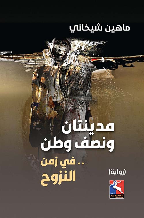 مدينتان ونصف وطن... في زمن النزوح