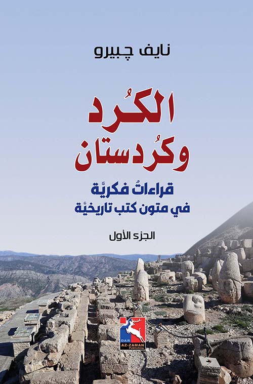 الكرد وكردستان - قراءات فكرية في متون كتب تاريخية