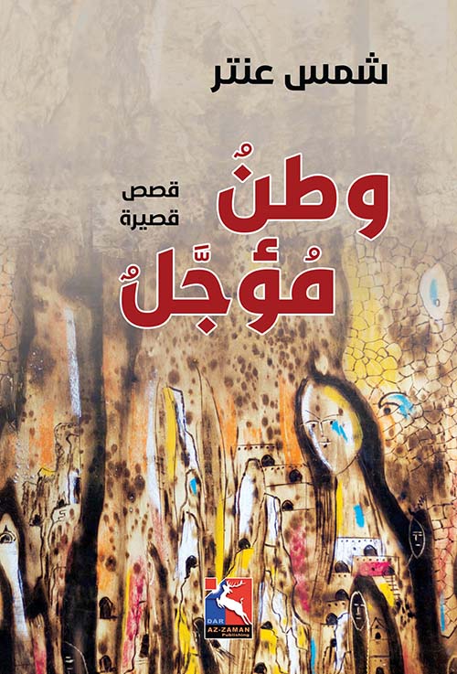 وطن مؤجل