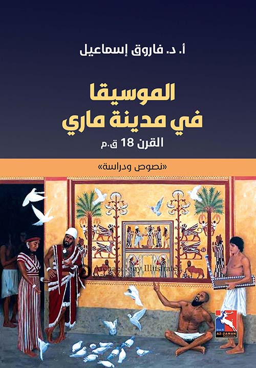 الموسيقا في مدينة ماري القرن 18 ق.م