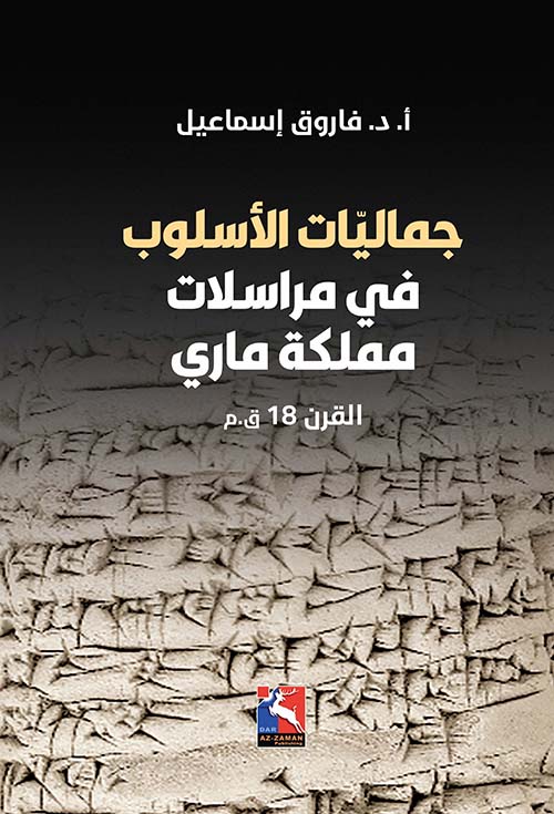 جماليات الأسلوب في مراســلات مملكة ماري القرن 18 ق.م