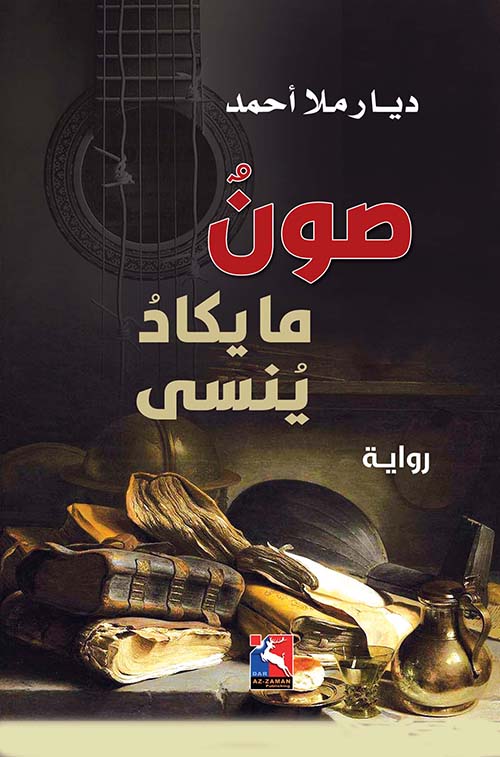 صون ما يكاد ينسى