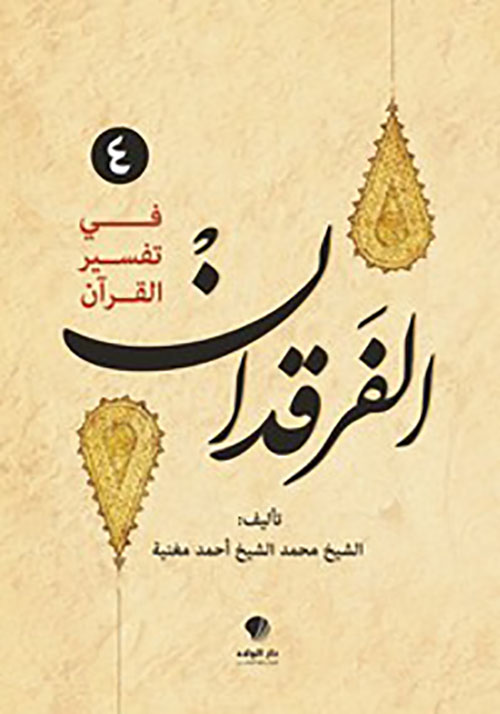 الفرقدان - في تفسير القرآن 4