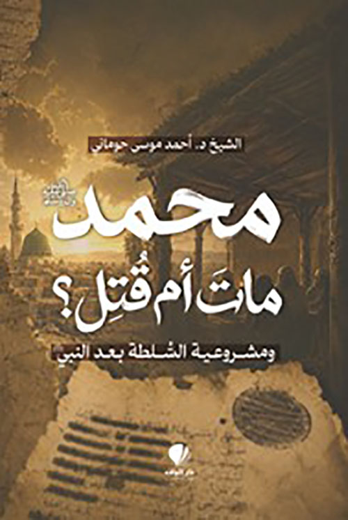 محمد صلى الله عليه وسلم مات أم قتل؟ ومشروعية السلطة بعد النبي