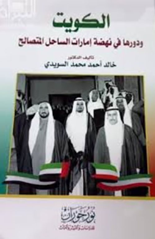 الكويت ودورها في نهضة إمارات الساحل المتصالح