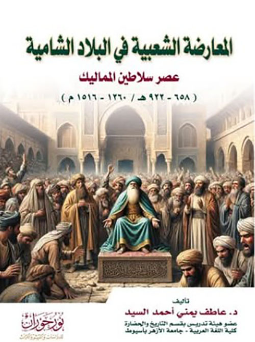 المعارضة الشعبية في البلاد لشامية عصر سلاطين المماليك