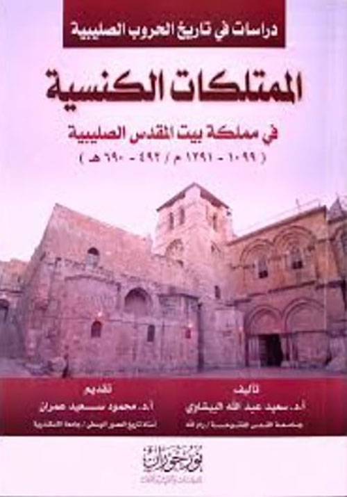 الممتلكات الكنسية في مملكة بيت المقدس الصليبيبة