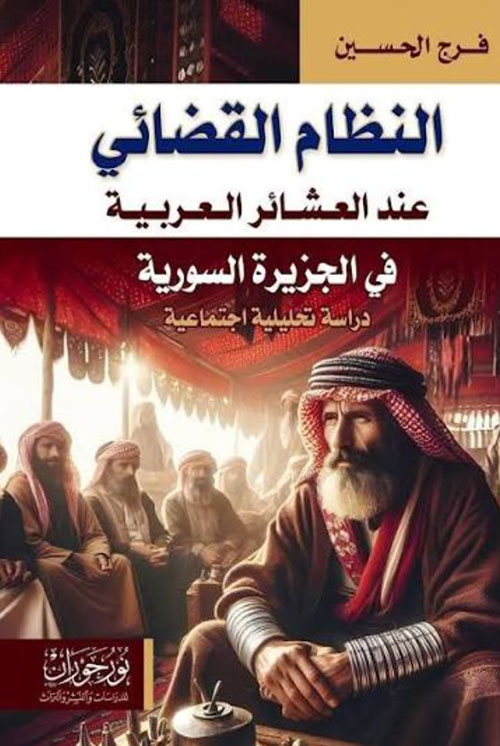 النظام القضائي عند العشائر العربية في الجزيرة السورية