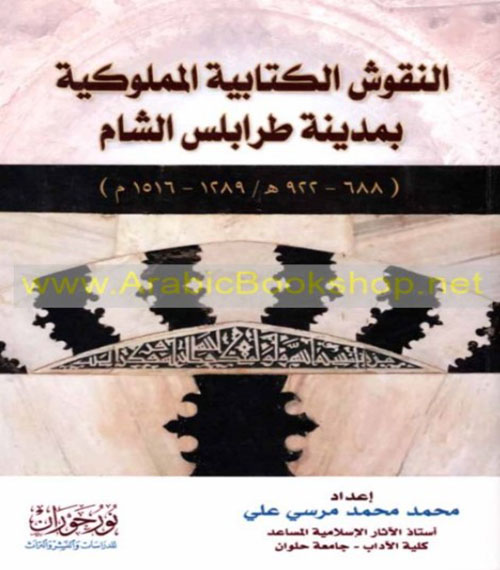 النقوش الكتابية المملوكية بمدينة طرابلس الشام