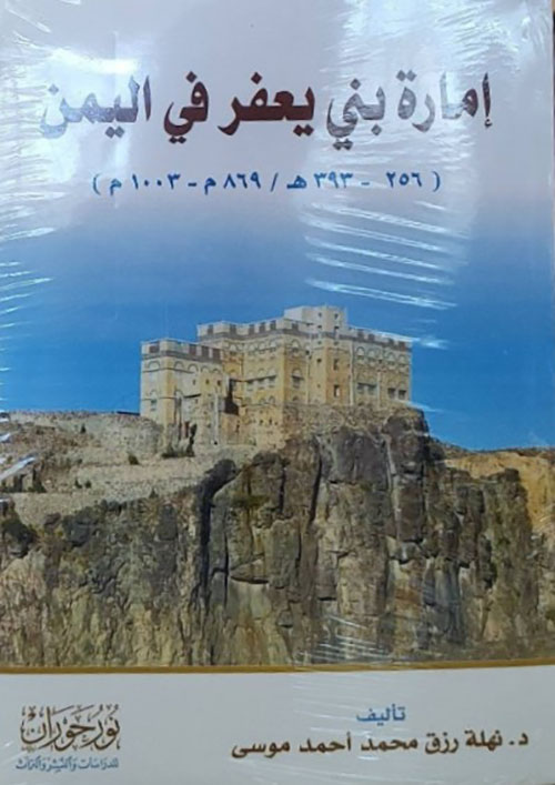 إمارة بني يعفر في اليمن