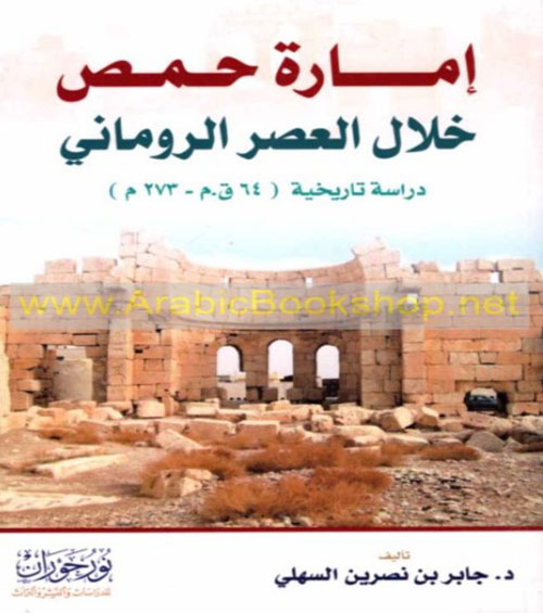 إمارة حمص خلال العصر الروماني