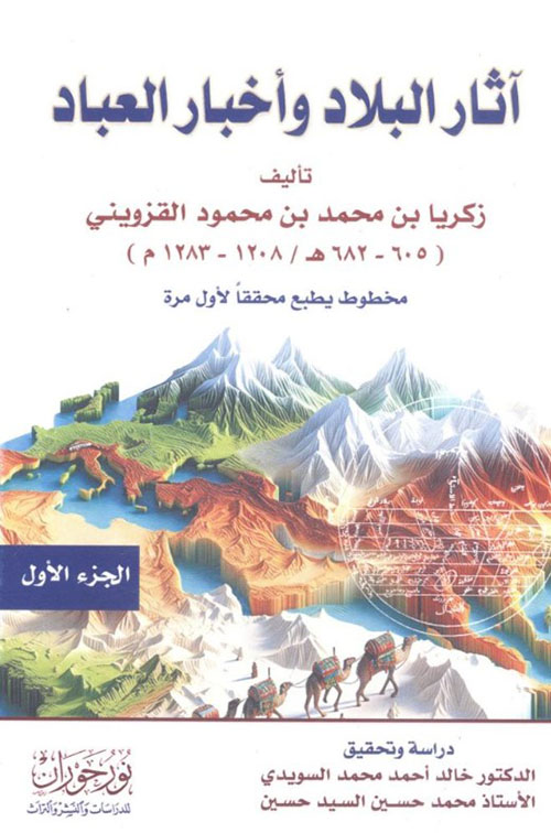 آثار البلاد وأخبار العباد